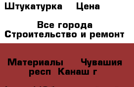 Штукатурка  › Цена ­ 190 - Все города Строительство и ремонт » Материалы   . Чувашия респ.,Канаш г.